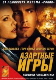 Постер к фильму Азартные игры смотреть онлайн на HD Rezka