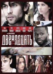Постер к фильму Двенадцать смотреть онлайн на HD Rezka