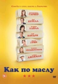Постер к фильму Как по маслу смотреть онлайн на HD Rezka