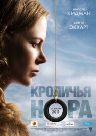 Постер к фильму Кроличья нора смотреть онлайн на HD Rezka