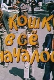 Постер к фильму С кошки всё и началось смотреть онлайн на HD Rezka