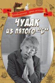 Постер к фильму Чудак из пятого «Б» смотреть онлайн на HD Rezka