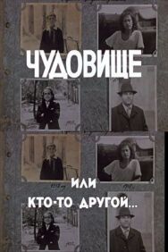 Постер к фильму Чудовище, или Кто-то другой смотреть онлайн на HD Rezka