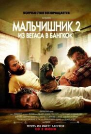 Постер к фильму Мальчишник 2: Из Вегаса в Бангкок смотреть онлайн на HD Rezka