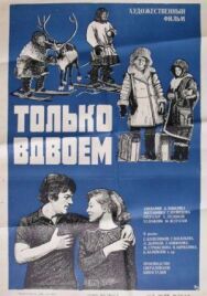 Постер к фильму Только вдвоем смотреть онлайн на HD Rezka