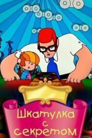Постер к фильму Шкатулка с секретом смотреть онлайн на HD Rezka
