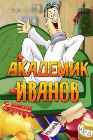 Постер к фильму Академик Иванов смотреть онлайн на HD Rezka