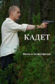 Постер к фильму Кадет смотреть онлайн на HD Rezka