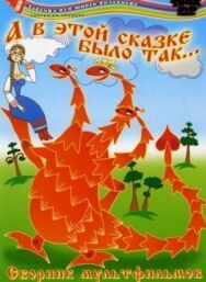 Постер к фильму А в этой сказке было так смотреть онлайн на HD Rezka