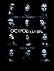 Постер к фильму Остров Харпера смотреть онлайн на HD Rezka