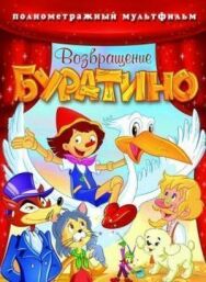 Постер к фильму Возвращение Буратино смотреть онлайн на HD Rezka