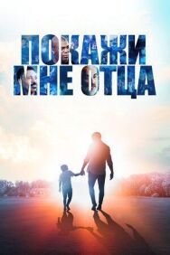Постер к фильму Покажи мне отца смотреть онлайн на HD Rezka