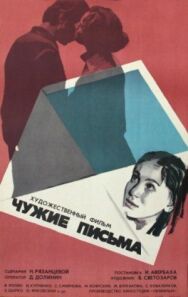 Постер к фильму Чужие письма смотреть онлайн на HD Rezka