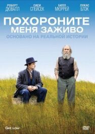 Постер к фильму Похороните меня заживо смотреть онлайн на HD Rezka