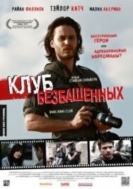 Постер к фильму Клуб безбашенных смотреть онлайн на HD Rezka