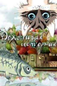 Постер к фильму Дождливая история смотреть онлайн на HD Rezka