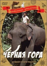 Постер к фильму Черная гора смотреть онлайн на HD Rezka