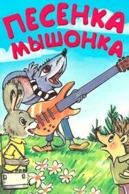 Постер к фильму Песенка мышонка смотреть онлайн на HD Rezka