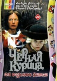 Постер к фильму Черная курица, или Подземные жители смотреть онлайн на HD Rezka
