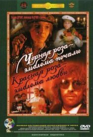 Постер к фильму Черная роза – эмблема печали, красная роза – эмблема любви смотреть онлайн на HD Rezka