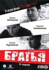 Постер к фильму Братья смотреть онлайн на HD Rezka