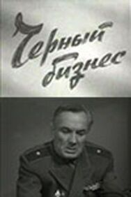 Постер к фильму Черный бизнес смотреть онлайн на HD Rezka