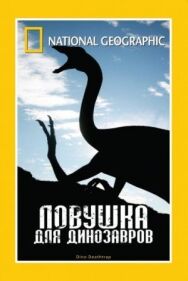 Постер к фильму НГО: Ловушка для динозавров смотреть онлайн на HD Rezka