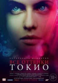 Постер к фильму Все оттенки Токио смотреть онлайн на HD Rezka