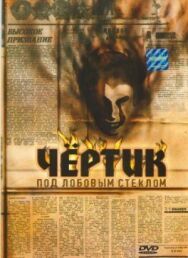 Постер к фильму Чертик под лобовым стеклом смотреть онлайн на HD Rezka