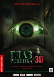 Постер к фильму Глаз ребенка смотреть онлайн на HD Rezka