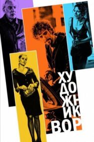 Постер к фильму Художник-вор смотреть онлайн на HD Rezka