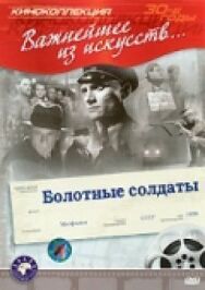 Постер к фильму Болотные солдаты смотреть онлайн на HD Rezka