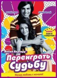Постер к фильму Переиграть судьбу смотреть онлайн на HD Rezka