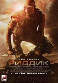 Постер к фильму Риддик смотреть онлайн на HD Rezka