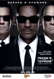 Постер к фильму Люди в черном 3 смотреть онлайн на HD Rezka