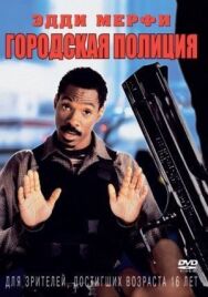 Постер к фильму Городская полиция смотреть онлайн на HD Rezka