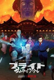 Постер к фильму Яркость: Душа самурая смотреть онлайн на HD Rezka