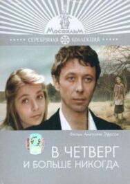 Постер к фильму В четверг и больше никогда смотреть онлайн на HD Rezka