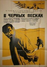 Постер к фильму В черных песках смотреть онлайн на HD Rezka