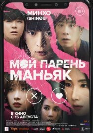 Постер к фильму Мой парень – маньяк смотреть онлайн на HD Rezka