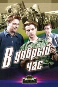 Постер к фильму В добрый час! смотреть онлайн на HD Rezka