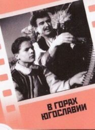 Постер к фильму В горах Югославии смотреть онлайн на HD Rezka