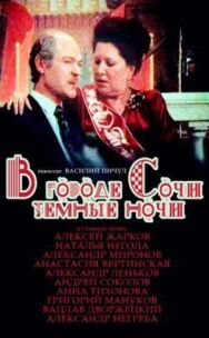 Постер к фильму В городе Сочи темные ночи смотреть онлайн на HD Rezka