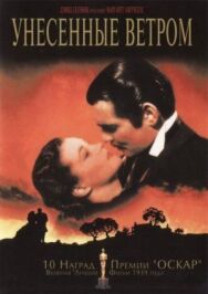 Постер к фильму Унесённые ветром смотреть онлайн на HD Rezka