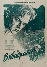 Постер к фильму В квадрате 45 смотреть онлайн на HD Rezka