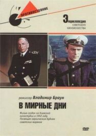 Постер к фильму В мирные дни смотреть онлайн на HD Rezka