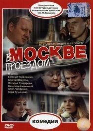 Постер к фильму В Москве, проездом... смотреть онлайн на HD Rezka