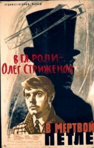 Постер к фильму В мертвой петле смотреть онлайн на HD Rezka