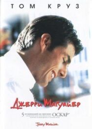 Постер к фильму Джерри Магуайер смотреть онлайн на HD Rezka