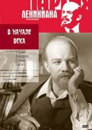 Постер к фильму В начале века смотреть онлайн на HD Rezka